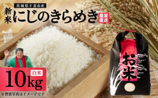 精米 にじのきらめき 10kg 茨城県下妻市産【 米 お米 白米 ごはん こめ にじのきらめき 令和7年産 茨城県産 】