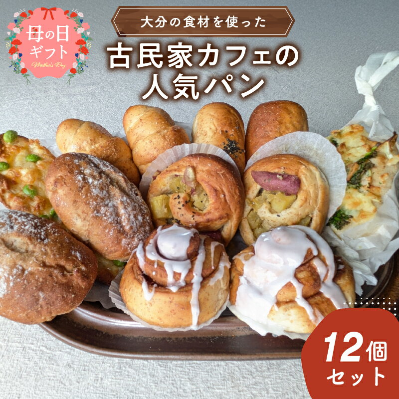 【ふるさと納税】大分の食材を使った古民家カフェの人気パン12個セット【選べるギフト対応】 母の日 ギフト 食べ比べ 塩あんバター お芋ロール くるみ クルミ シナモンロール 塩パン 季節限定 惣菜パン 菓子パン おやつ 冷凍 HARIYO 小麦ふすま 中戸次