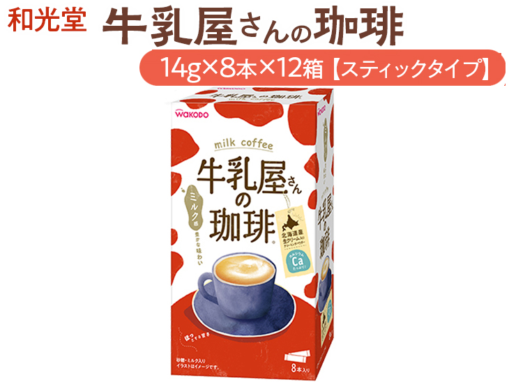和光堂 牛乳屋さんの珈琲 14g×8本×12箱【スティックタイプ】