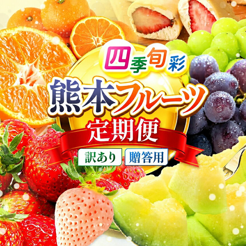 【ふるさと納税】【 定期便 】選べる内容・回数 熊本フルーツ定期便 | プチっと まるごと 旬のフルーツ フルーツ 高評価 いちご みかん 不知火 スイカ ぶどう 梨 柿 訳あり お試し 旬 採れたて 熊本県 玉名市 送料無料