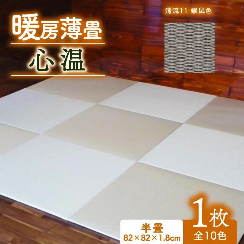畳 暖房薄畳 心温 1枚 【清流11 銀鼠色】 ヘリなし畳 置き畳 フロア畳 京都の畳 畳