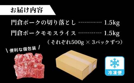 うめぇ！門倉ポークももスライス＆切落し２種セット（3㎏）｜豚肉 豚小間 国産
