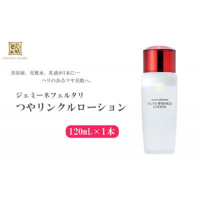ふるさと納税 羽生市 ジェミーネフェルタリ　つやリンクルローション　120mL
