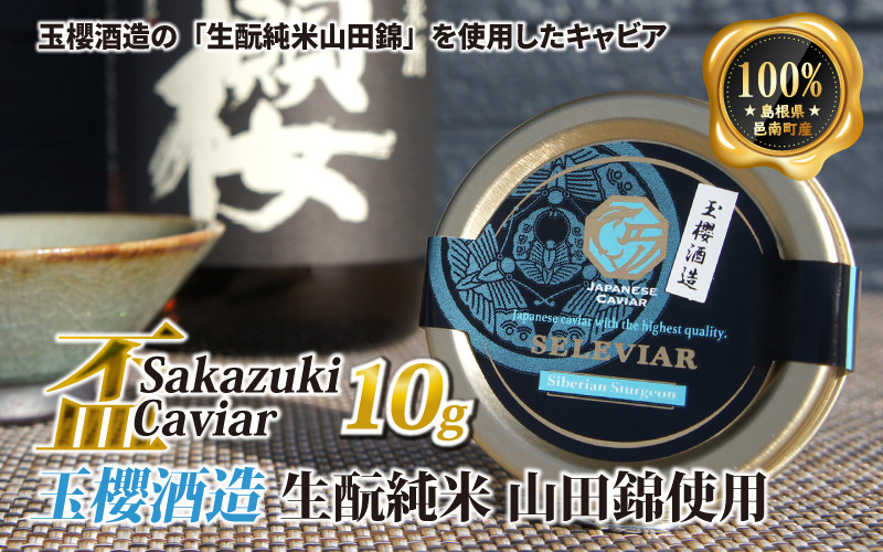 
盃 Sakazuki Caviar：玉櫻酒造 生酛純米 山田錦使用
