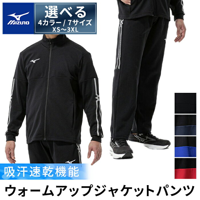 ミズノ・ウォームアップ上下セット(ジャケット：09カラー、パンツ：09カラー・XS～3XL) 日本製 国産 スポーツ 運動 トレーニング ウエア ウェア 吸汗速乾 セットアップ ランニング ジャージ【ミズノ】
