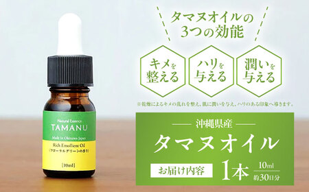 Natural Essence TAMANU 沖縄県産タマヌオイル フローラルグリーンの香り 10ml (約30日分) 美容オイル 美容液 スキンケア 保湿 化粧品 沖縄市 / 株式会社すまエコ[BC