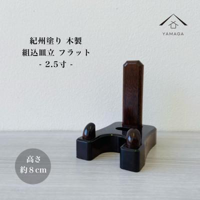 ふるさと納税 海南市 紀州漆器 木製 皿立て フラット 2.5寸 2号 |  | 01