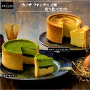 【ふるさと納税】ケーキ KAnoZA フォンデュ 2種 食べ比べ セット (抹茶フォンデュ フロマージュフォンデュ) 冷凍【23-015-601】カノザ 寿製菓 寿スピリッツグループ スイーツ 人気 デザート お菓子 洋菓子 タルト お取り寄せ グルメ 鳥取県 米子市 おすすめ 人気 15000円