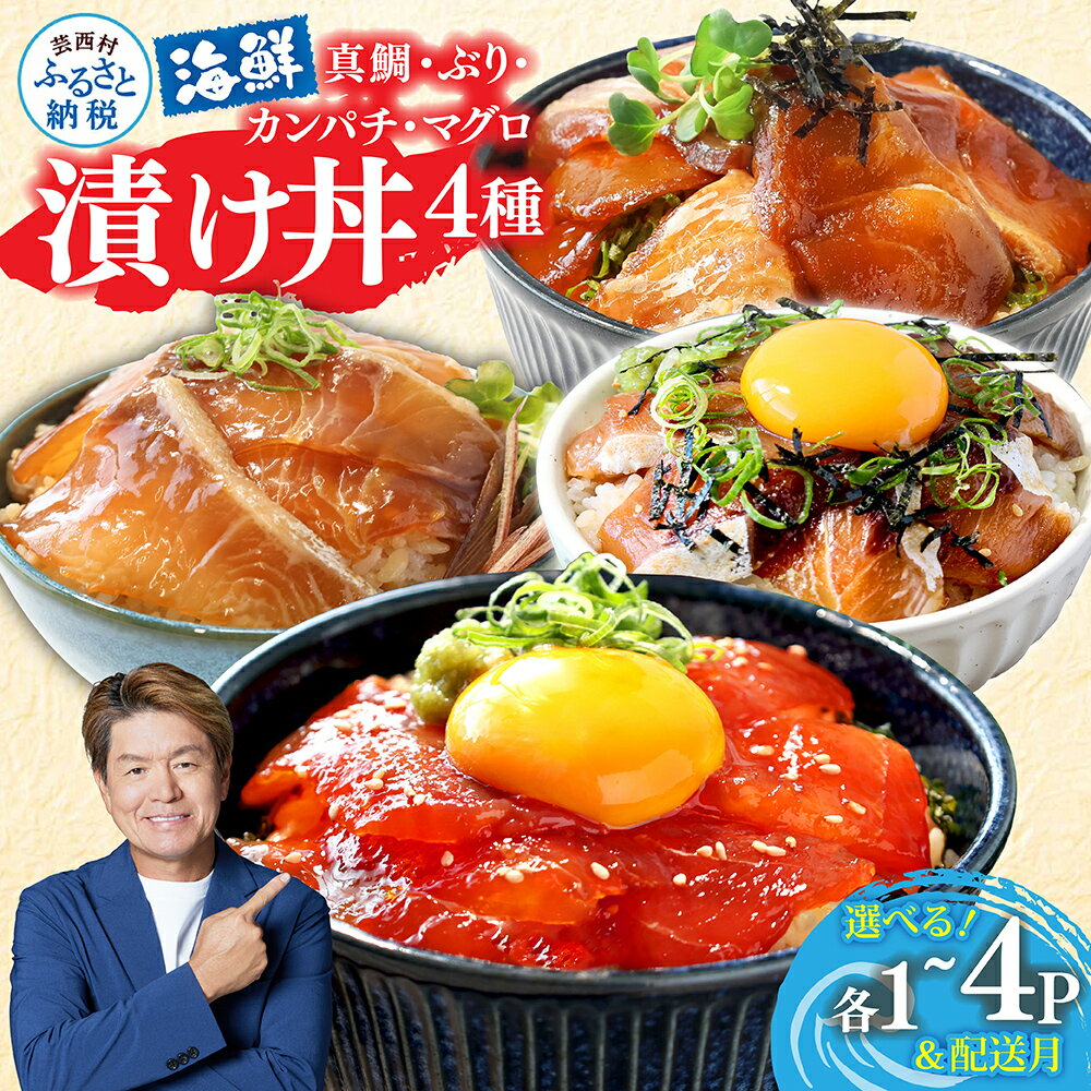 【ふるさと納税】 海鮮丼 海鮮丼セット 詰め合わせ 真鯛 ブリ カンパチ マグロの漬け丼セット4種 80g×各1~4P 海鮮 セット 魚 漬け 丼 お茶漬け 鯛 ぶり 鰤 まぐろ 冷凍配送 鯛茶漬け 小分け 一人暮らし 女性 男性 惣菜 10000円 漬け魚 国産（クラウドファンディング対象）