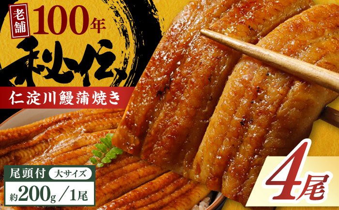 完全無投薬 仁淀川の伏流水で育てた贅沢うなぎ蒲焼き 大 (約200g×4尾) ギフトセット 池澤鮮魚 【池澤鮮魚オンラインショップ】 [ATBE022]