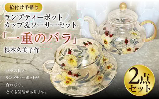 【イエロー】【絵付け手描き】ランプティーポット（1個）、カップ＆ソーサー（2個）3点セット「一重のバラ」 根本久美作