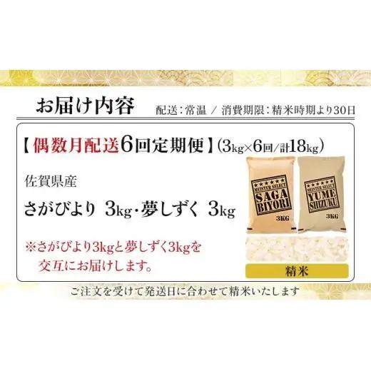 令和7年産【偶数月配送6回定期便】「白米食べ比べ」さがびより3㎏ 夢しずく3㎏