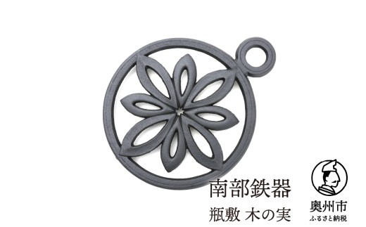 南部鉄器 瓶敷 木の実 片手 鉄瓶・鍋向き 和 洋 伝統工芸品 [Y0093]