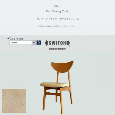 【ふるさと納税】Karl Dining Chair ビンテージ アイボリー ナチュラルフレーム【SWOF】【1576024】