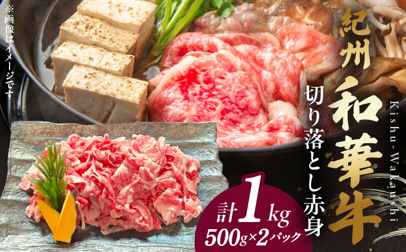 
                  BN6049_紀州和華牛　切り落とし【赤身】1kg
                