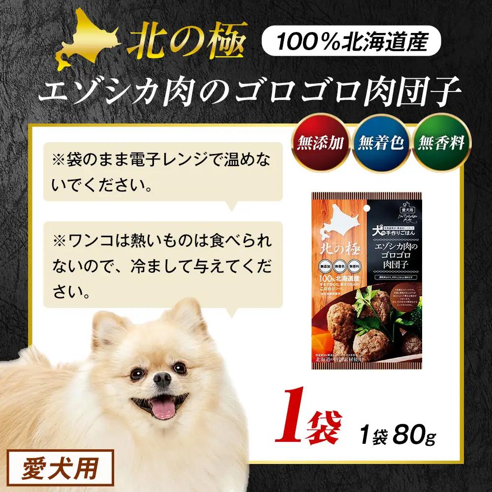 北の極　犬の手作りごはん　エゾシカ肉のゴロゴロ肉団子　1袋 | 犬のごはん ドッグフード 無添加 犬 おやつ エゾシカ 鹿肉 肉団子 ミートボール ウェット 国産 小分け トッピング ごちそう 北海道