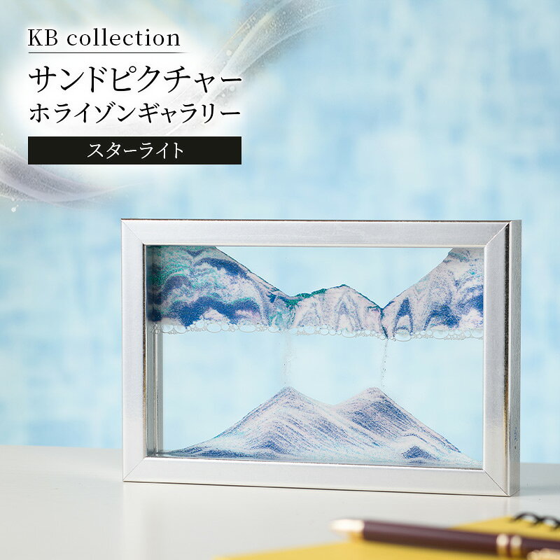 【ふるさと納税】KB collection サンドピクチャー ホライゾンギャラリー スターライト 東京都 文京区