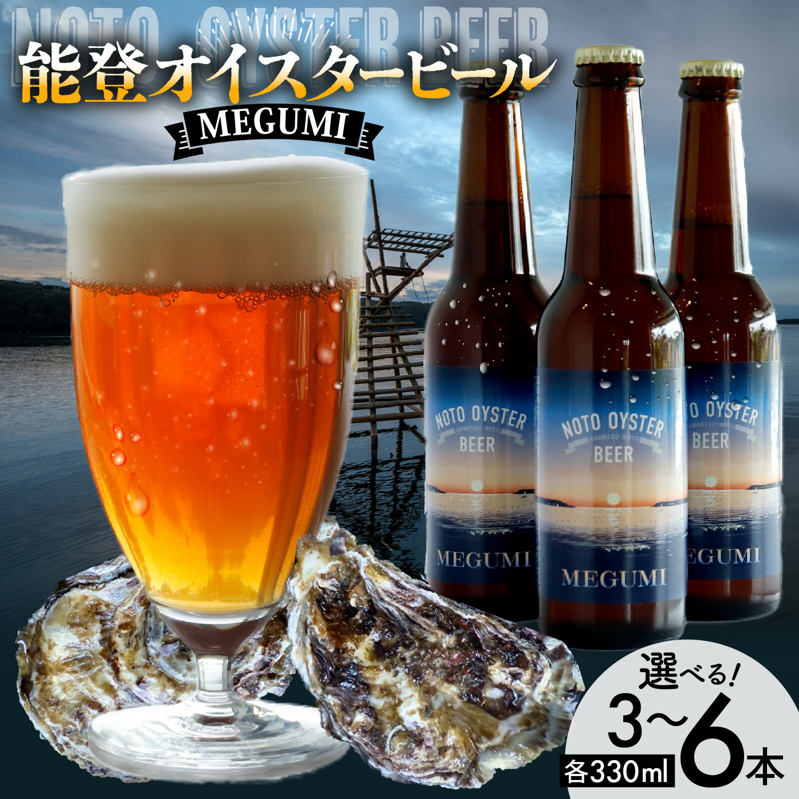 【ふるさと納税】【選べる3本・6本】能登オイスタービール MEGUMI（330ml）| クラフトビール お酒 ビール アルコール 地ビール 宅飲み 酒 飲料 BBQ バーべキュー 晩酌 送料無料