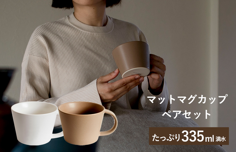【スピード発送】マットマグカップ ペアセット マットホワイト/マットブラウン【コップ 食器 食洗器 食洗機 電子レンジ ギフト 贈り物 大阪 泉佐野 大阪府 泉佐野市】
