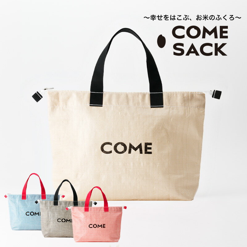 【ふるさと納税】幸せをはこぶお米のふくろ　カムサッククラブRR　ライスレジン　ベージュ