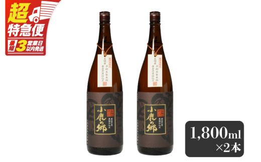 2796 芋焼酎名産地・鹿児島県大隅の地元に愛され続ける小鹿酒造 鹿児島限定販売品「小鹿の郷」 2本セット　KN042-004-01