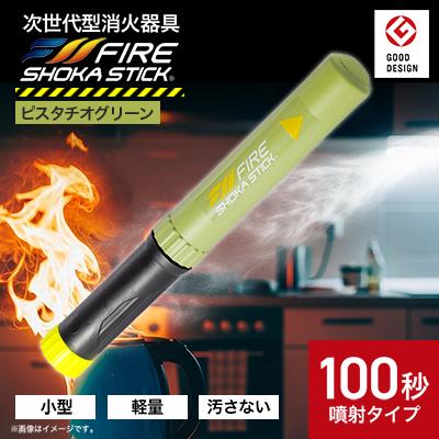 ふるさと納税 東郷町 「FIRE SHOKA STICK(ファイヤーショーカスティック)」100秒　ピスタチオグリーン