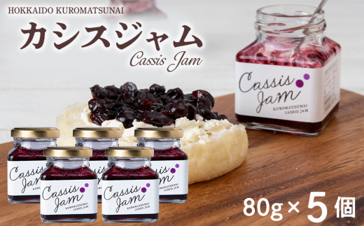 
カシスジャム　5個セット
