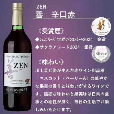 ふるさと納税 上越市 岩の原ワイン　善(ぜん)赤白2本セット(フェミナリーズ世界ワインコンクール2024金賞受賞) |  | 02