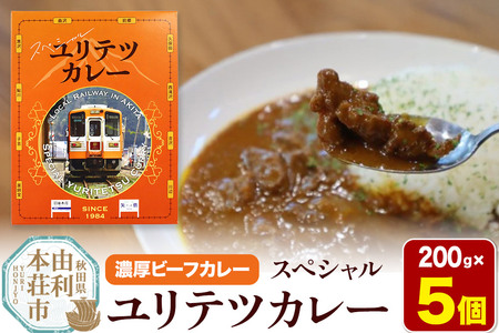 由利高原鉄道 スペシャル ユリテツカレー 200g×5個