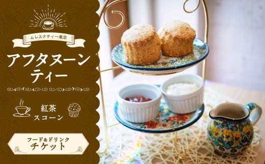 【ムレスナティー東京】スコーン セット チケット お食事券 1名様 スイーツ デザート