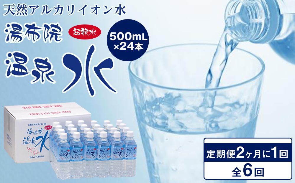 ＜２か月に１度のお届け！全６回 定期便＞天然アルカリイオン水　湯布院温泉水　超軟水　500ｍｌ×24本