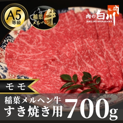 
                  稲葉メルヘン牛(A5)すき焼き用　モモ700g【1291443】
                