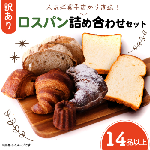 訳ありロスパン詰合せセット 14品以上 80サイズの箱にいっぱいのパン 山形食パン 角食パン ライ麦パン クロワッサン パンオショコラ フランスパン カヌレ セット 詰め合わせ 訳あり お取り寄せ 朝食 おやつ ぱん 食品 食べ比べ 京都府 舞鶴市