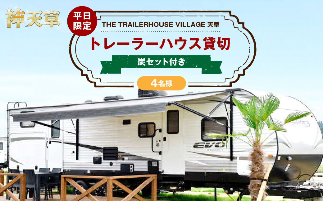 
            【平日限定】【4名様】「THE TRAILERHOUSE VILLAGE 天草」トレーラーハウス 貸切 （炭セット付き） 宿泊チケット 1泊 宿泊券
          