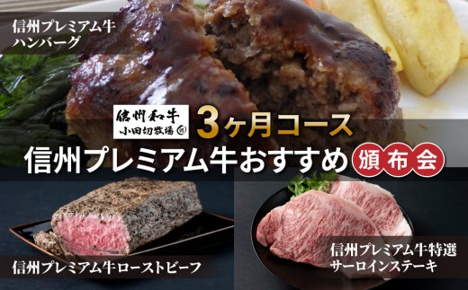 
                  信州プレミアム牛おすすめ頒布会3ヶ月コース（ハンバーグ、サーロインステーキ、ローストビーフ）【小田切牧場】
                