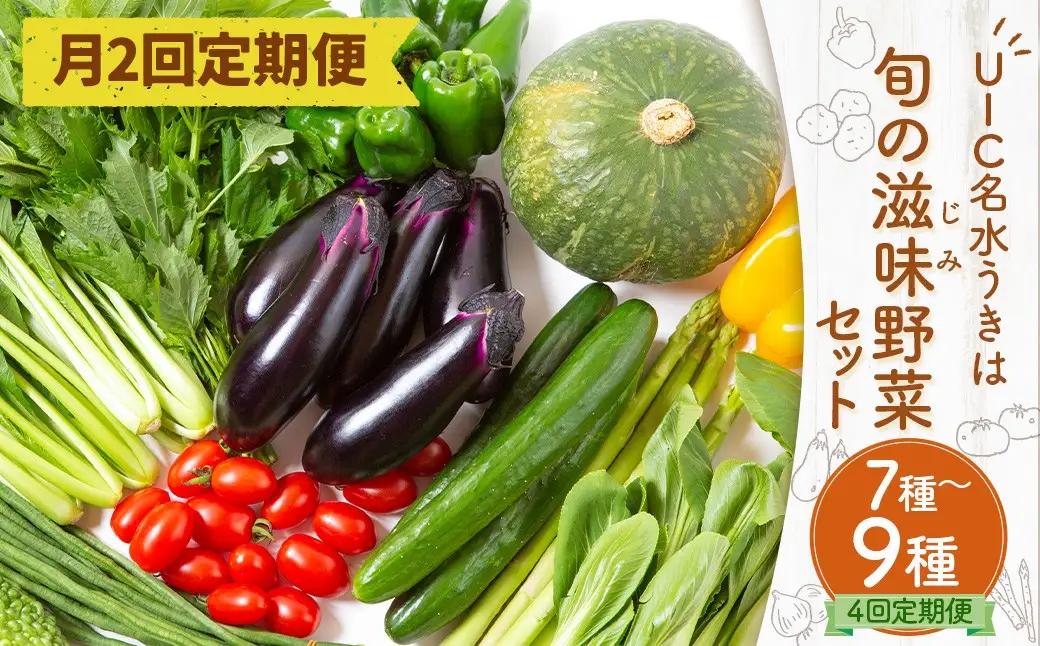 【月2回定期便】UIC 名水うきは 旬の滋味（じみ）野菜セット (ひと月2回×2か月=計4回)