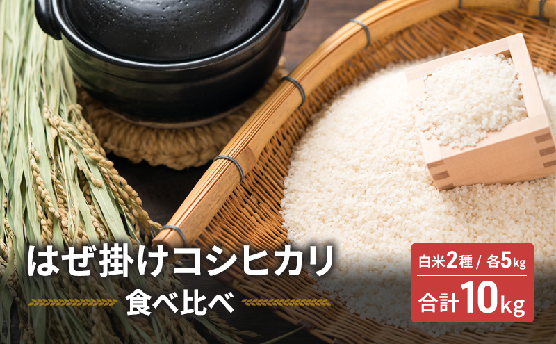 米 はぜ掛けコシヒカリ 食べ比べ 特A地区小諸市御牧ヶ原産コシヒカリ・A地区小諸市産コシヒカリ 【白米／各5kg】  こしひかり 精米 コメ お米 ごはん ご飯 信州 長野県 小諸市