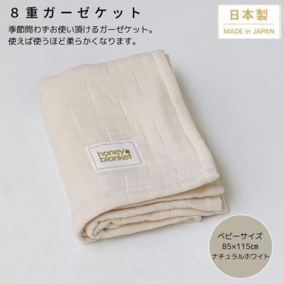 ふるさと納税 忠岡町 【8重ガーゼケット ベビーサイズ ナチュラルホワイト】85×115cm 大阪府忠岡町産