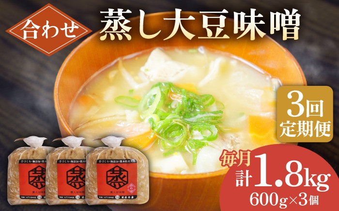 
                  【3回定期便】無添加 国産 蒸し 大豆 合わせ味噌（600g×3）【有限会社 木屋食品工業】てづくり  麹 味噌汁 九州 熊本 山鹿 合わせみそ 味噌  [ZAD025]
                