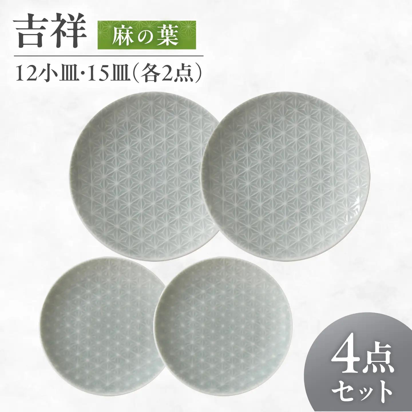 【美濃焼】 吉祥 12小皿×15皿 麻の葉 各2枚セット 瑞浪市 / JS企画 小田陶器  陶器 食器 お皿 丸皿 小皿[AZAZ318]
