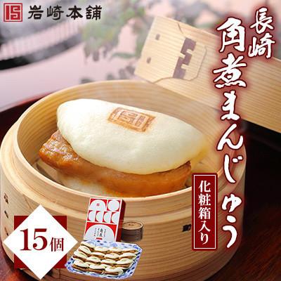 ふるさと納税 長与町 【毎月定期便】【岩崎本舗】長崎角煮まんじゅう 15個 箱入り(長与町)全6回