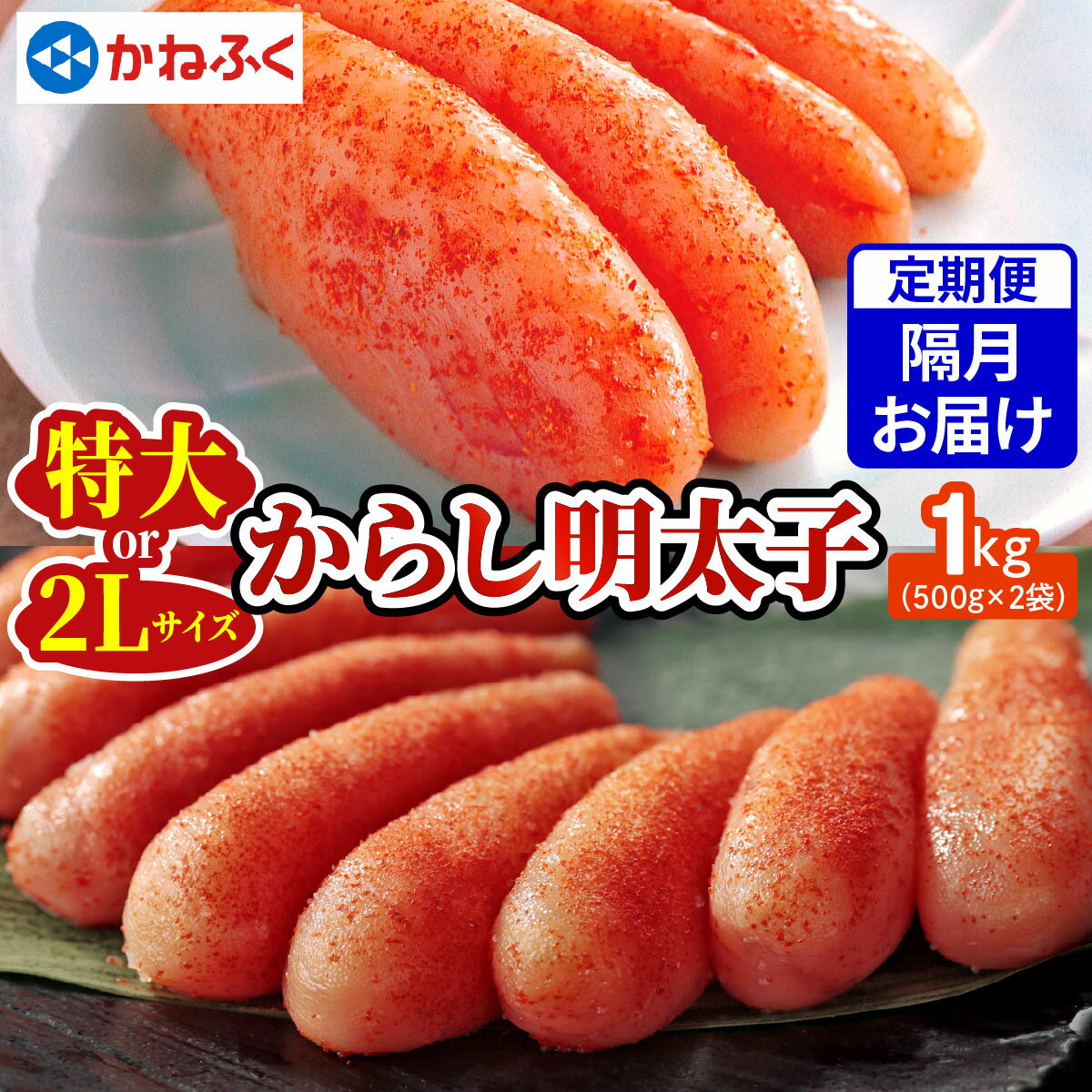 【ふるさと納税】[定期便 隔月] かねふく 特大からし明太子 1kg｜めんたいパーク 辛子明太子 ギフト おかず 甘楽町 [0115-0120]