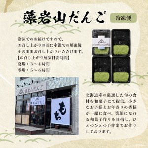 北海道十勝芽室町 藻岩山だんご ずんだ×ごま 4個セット 北海道もち米はくちょうもち使用 藻岩山 だんご 北海道 もち米 はくちょうもち 使用 ちぎりもち 和菓子 餅 団子 ずんだ みたらし ごま こ