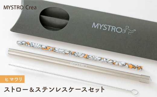 【美濃焼】MYSTRO レギュラー ストロー＆ステンレスケースセット（ヒマワリ）陶磁器製ストロー【カネス】 マイストロー マドラー  [MBM013]