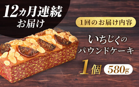 【全12回定期便】いちじくのパウンドケーキ(580g)×1本 パウンドケーキ イチジク ケーキ パウンドケーキ 焼き菓子【マーロウ】 [AKAF070]