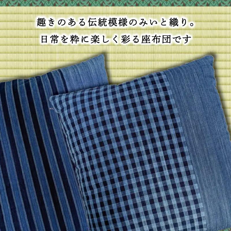 松阪木綿　座布団2枚セット（縞柄1枚 格子柄1枚）【M1643】