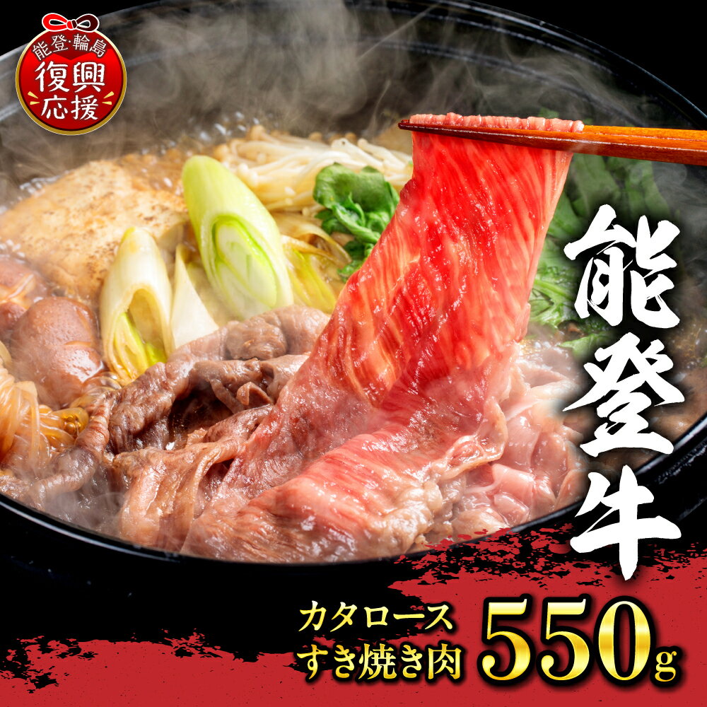 【ふるさと納税】能登牛 カタロース 550g すき焼き肉 | 牛肉 肉 肩ロース ブランド牛 国産牛 幻のブランド牛 ギフト 贈答 お取り寄せ グルメ 産地直送 送料無料 能登 石川県 輪島市