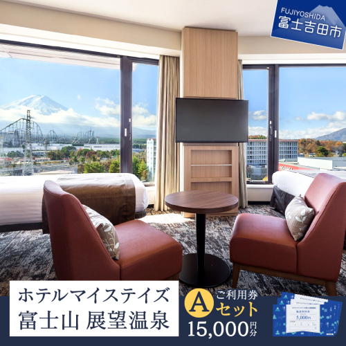ホテルマイステイズ 富士山 展望温泉 ご利用券 Aセット