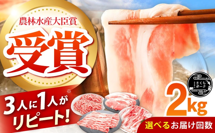 
                  【選べる定期便回数】ええやんさくらポーク 小林ファーム 豚肉 しゃぶしゃぶ2kgセット / 国産 ブランド豚 食べ比べセット 豚ロース 豚バラ 豚モモ ひき肉 三元豚 鍋 冷しゃぶ 薄切り 詰め合わせ 柔らかい 旨味 /亀山市/小林ファーム [AMAB047]
                