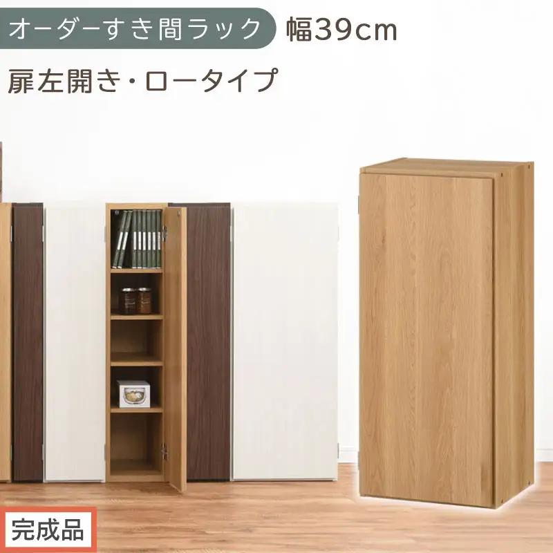 【完成品でお届け】オーダーすき間ラック〔幅39cm・扉左開き・ロータイプ〕（オーク）すき間ラック 収納棚 扉付き スリム 約 奥行32 高さ90 ロータイプ オーダーラック キッチン 洗面所 AKANBE400088-39L-OAK